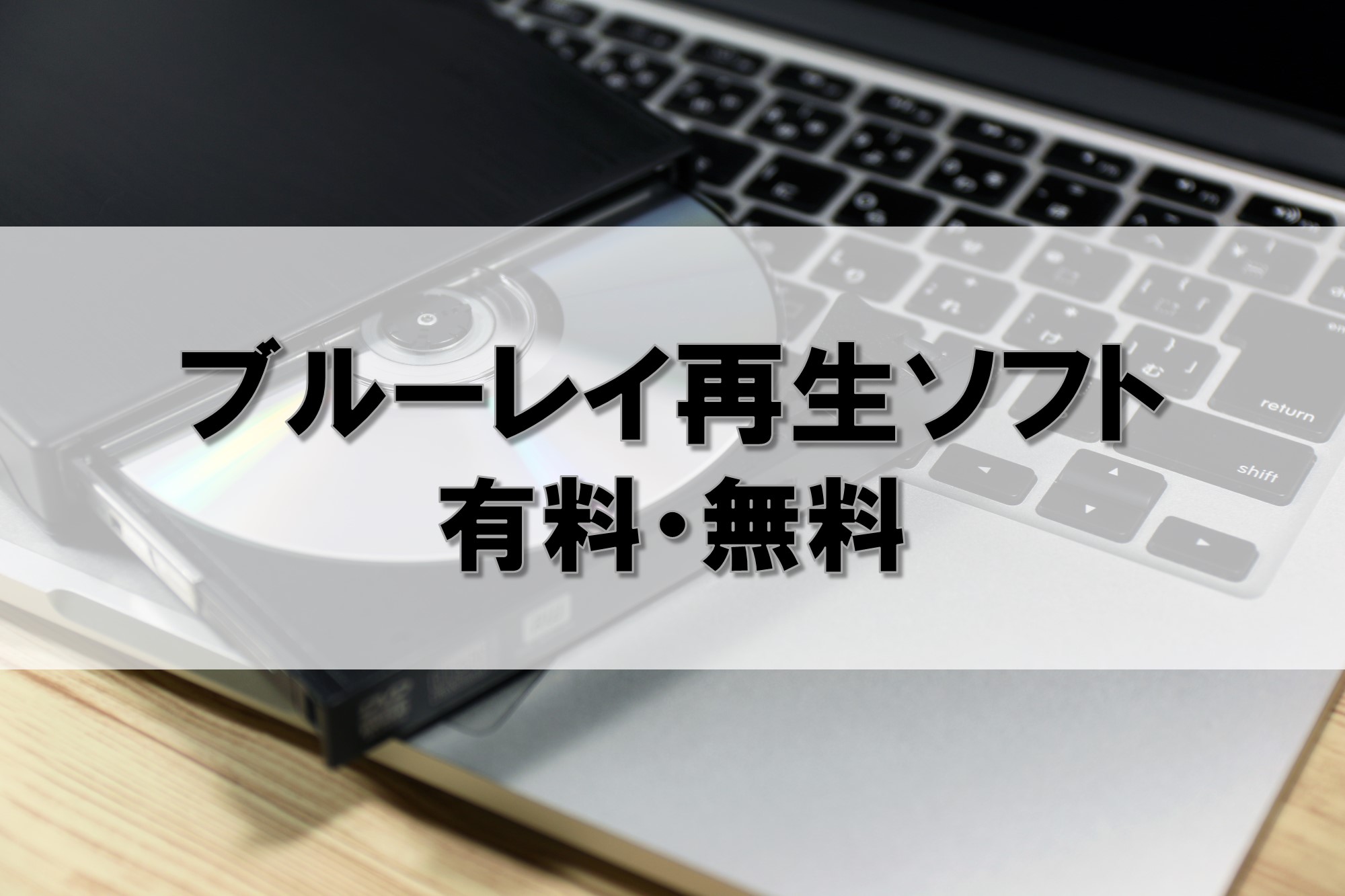 ブルーレイ再生ソフト比較 無料 有料のおすすめ5選 俺の開発研究所