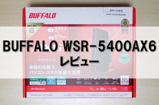 【BUFFALO WSR-5400AX6 レビュー】Wi-Fi 6対応 無線LAN 