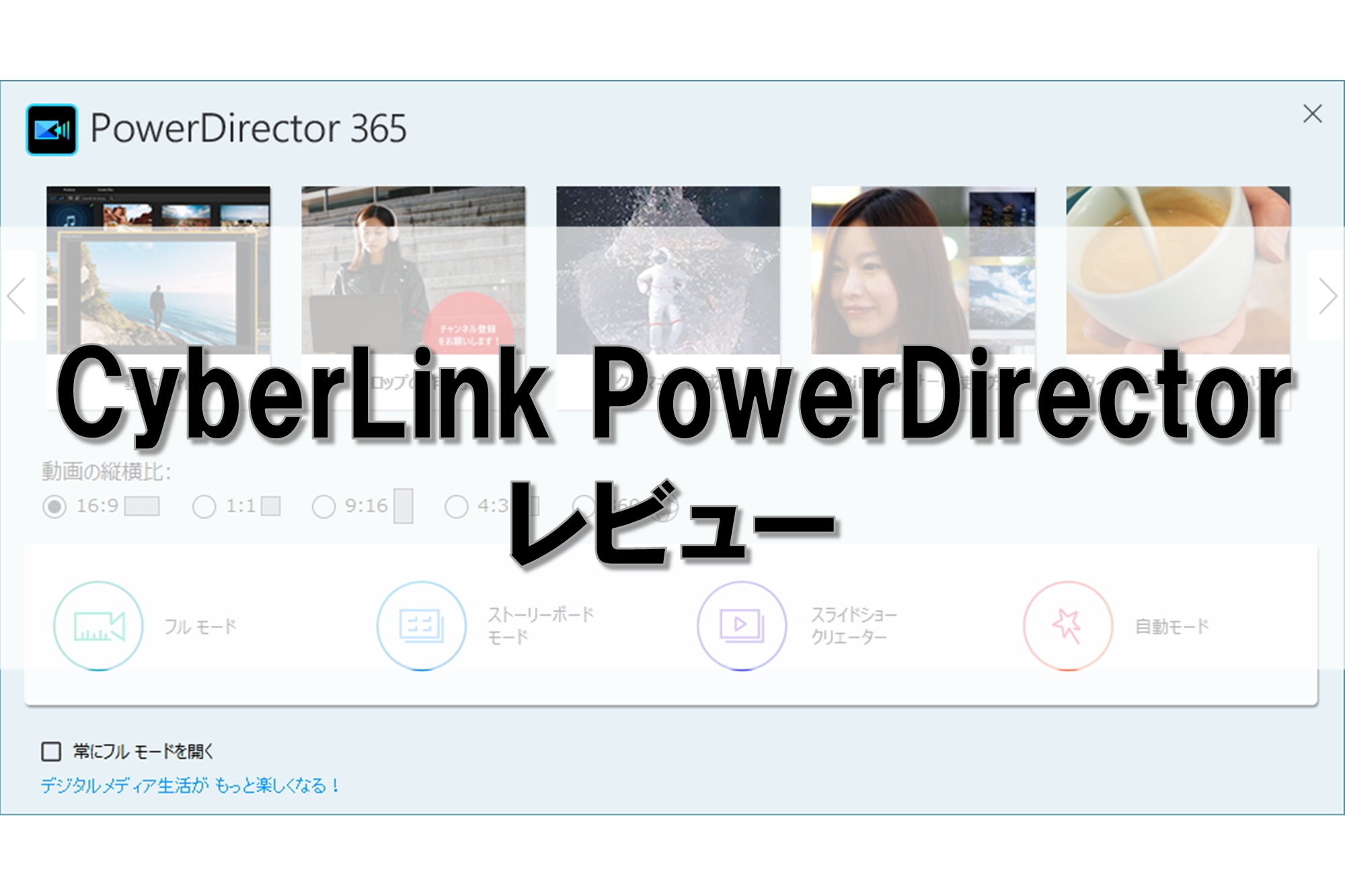 CyberLink PowerDirector レビュー