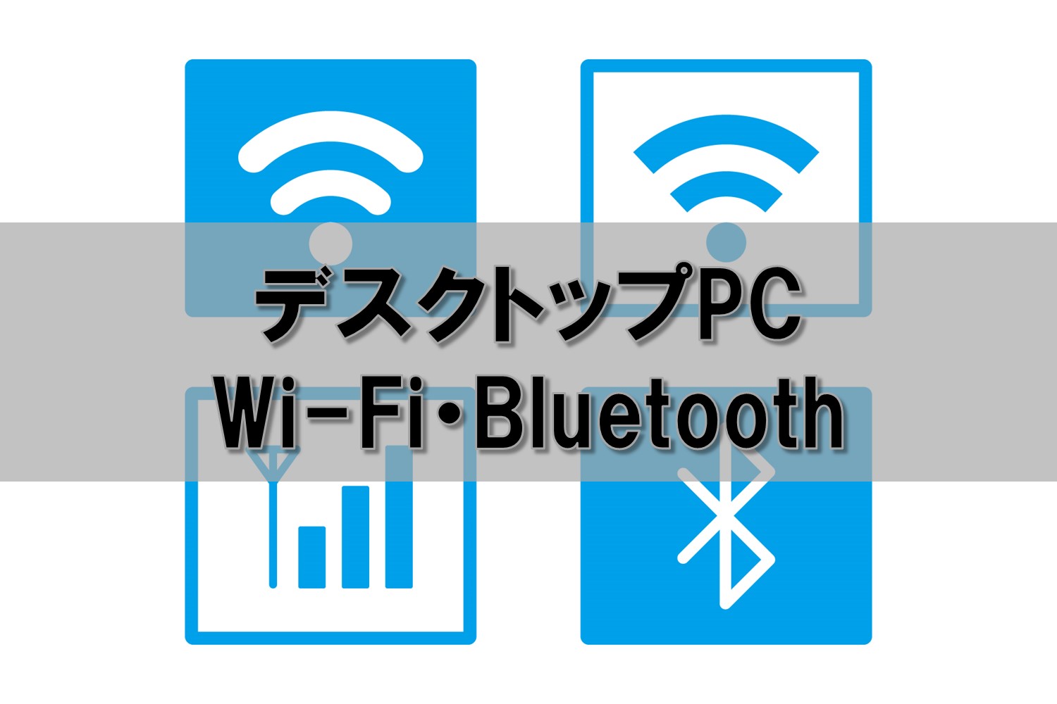 デスクトップPCをワイヤレス化 Wi-Fi・Bluetoothを搭載する方法の比較