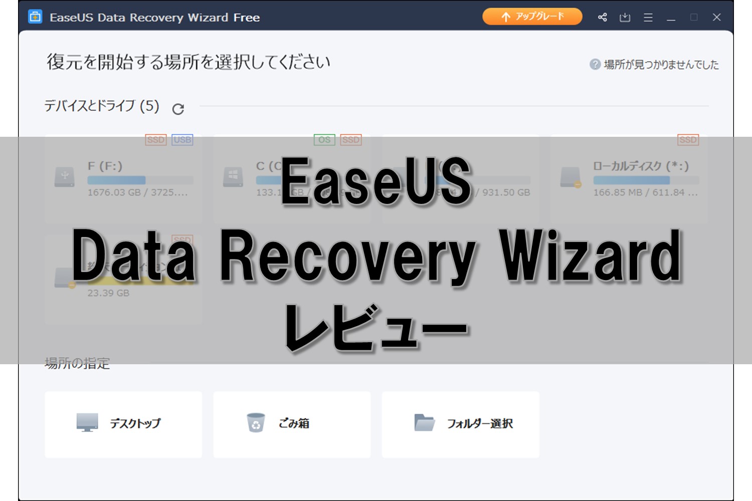 EaseUS Data Recovery Wizard レビュー