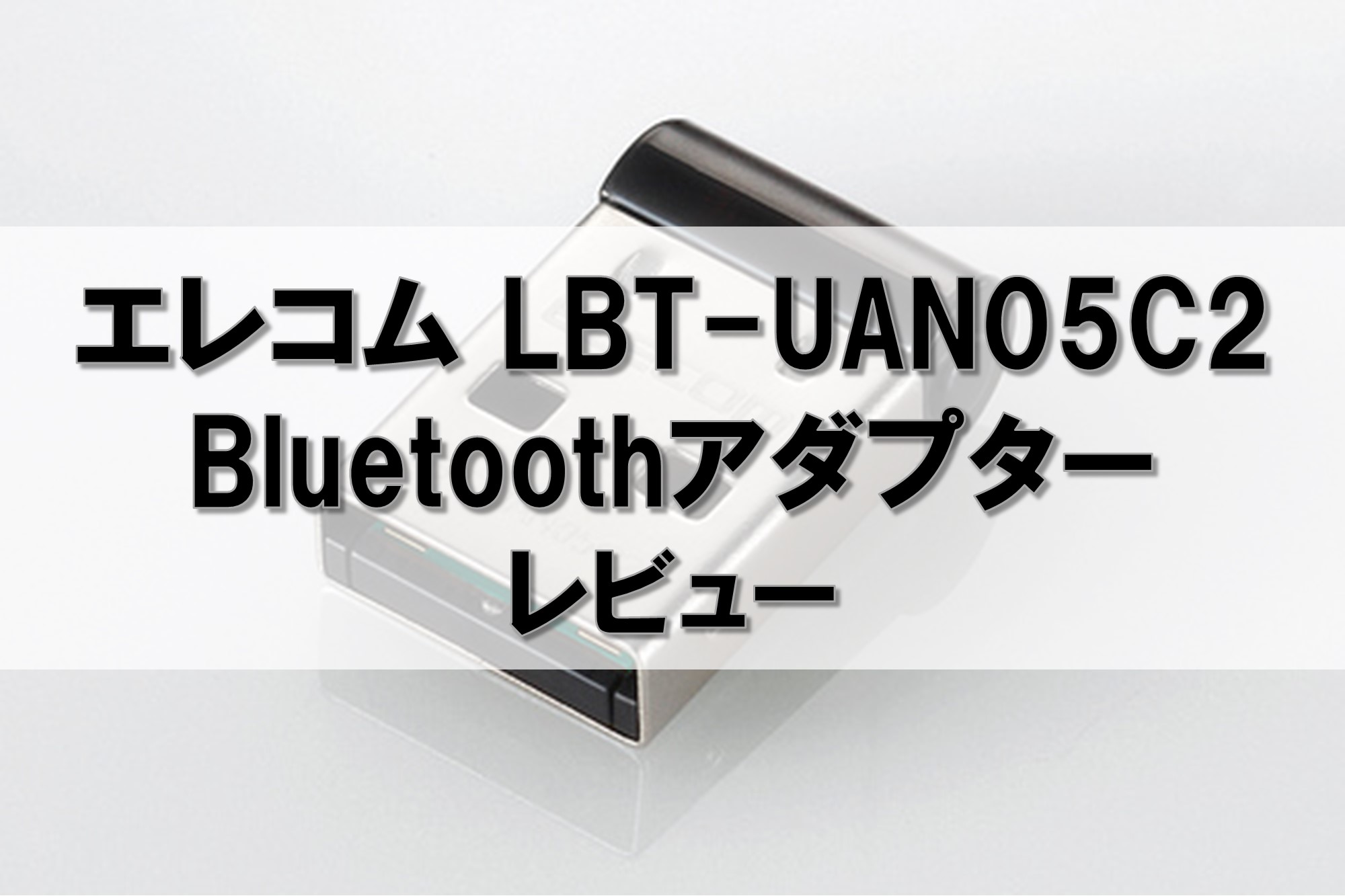 エレコム Bluetooth USBアダプタ LBT-UAN05C2 レビュー