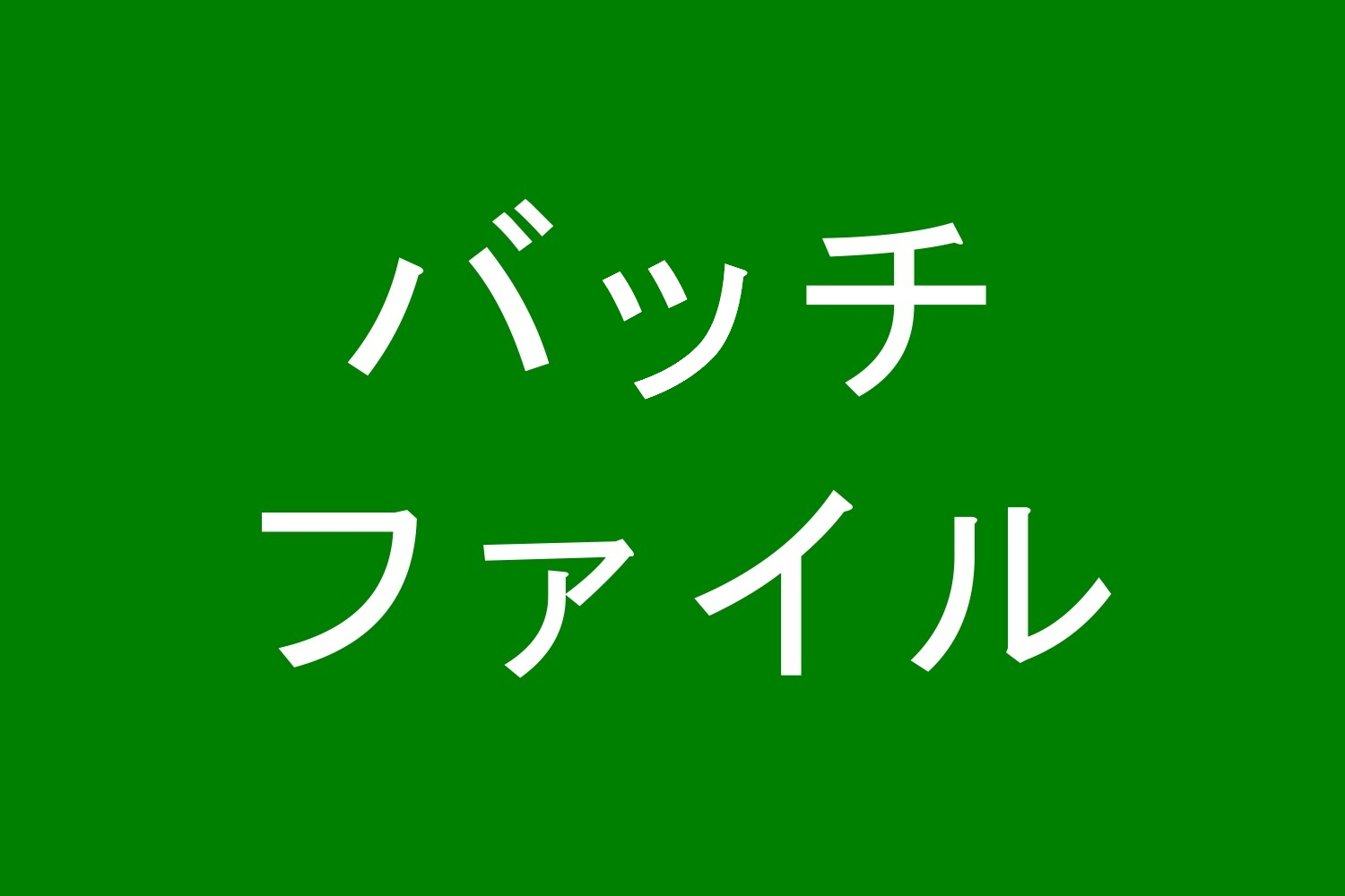 Windowsバッチファイルでメッセージボックスを無理やり表示させる方法 俺の開発研究所