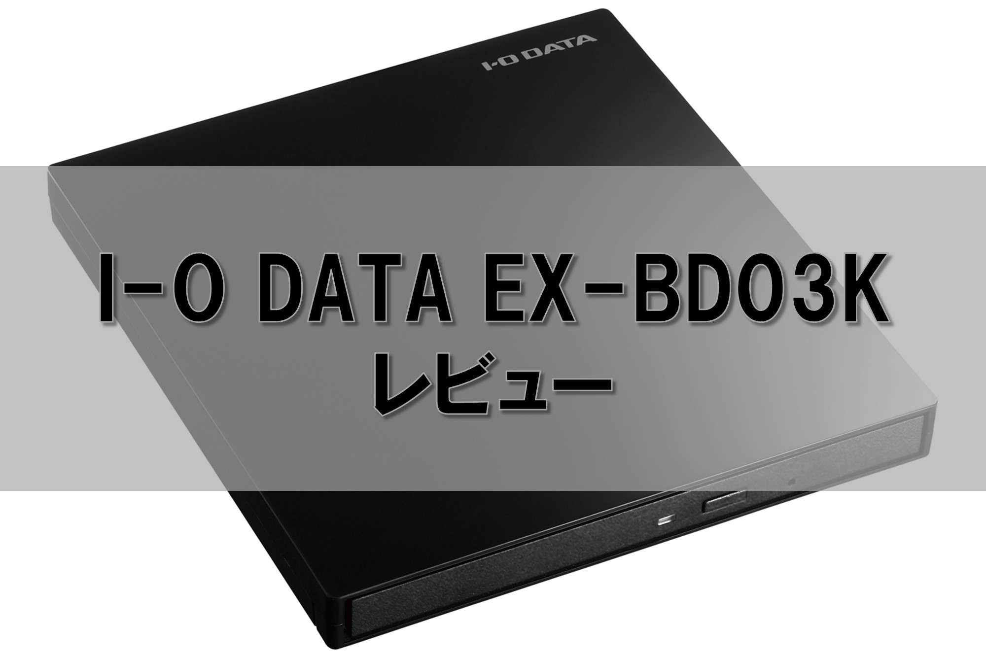 I-O DATA 外付けポータブルブルーレイドライブ EX-BD03K レビュー