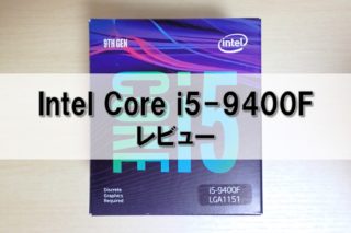 【Intel Core i5-9400F レビュー】コスパ最強CPUのスペックと 