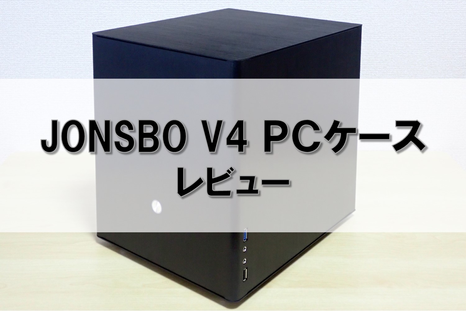 JONSBO V4 PCケースのレビュー