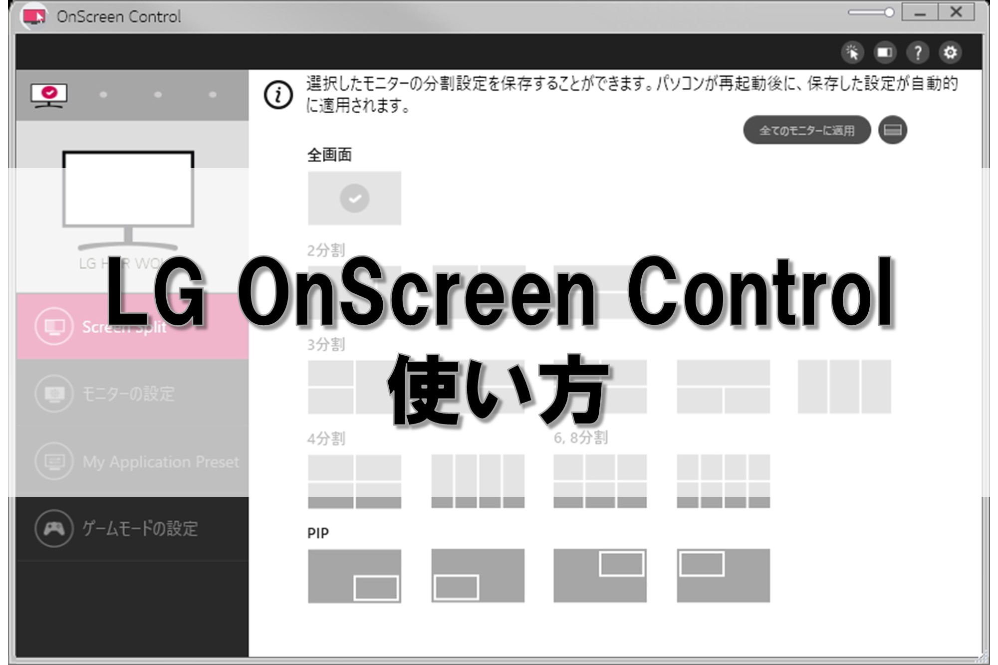 LG OnScreen Controlの使い方と設定