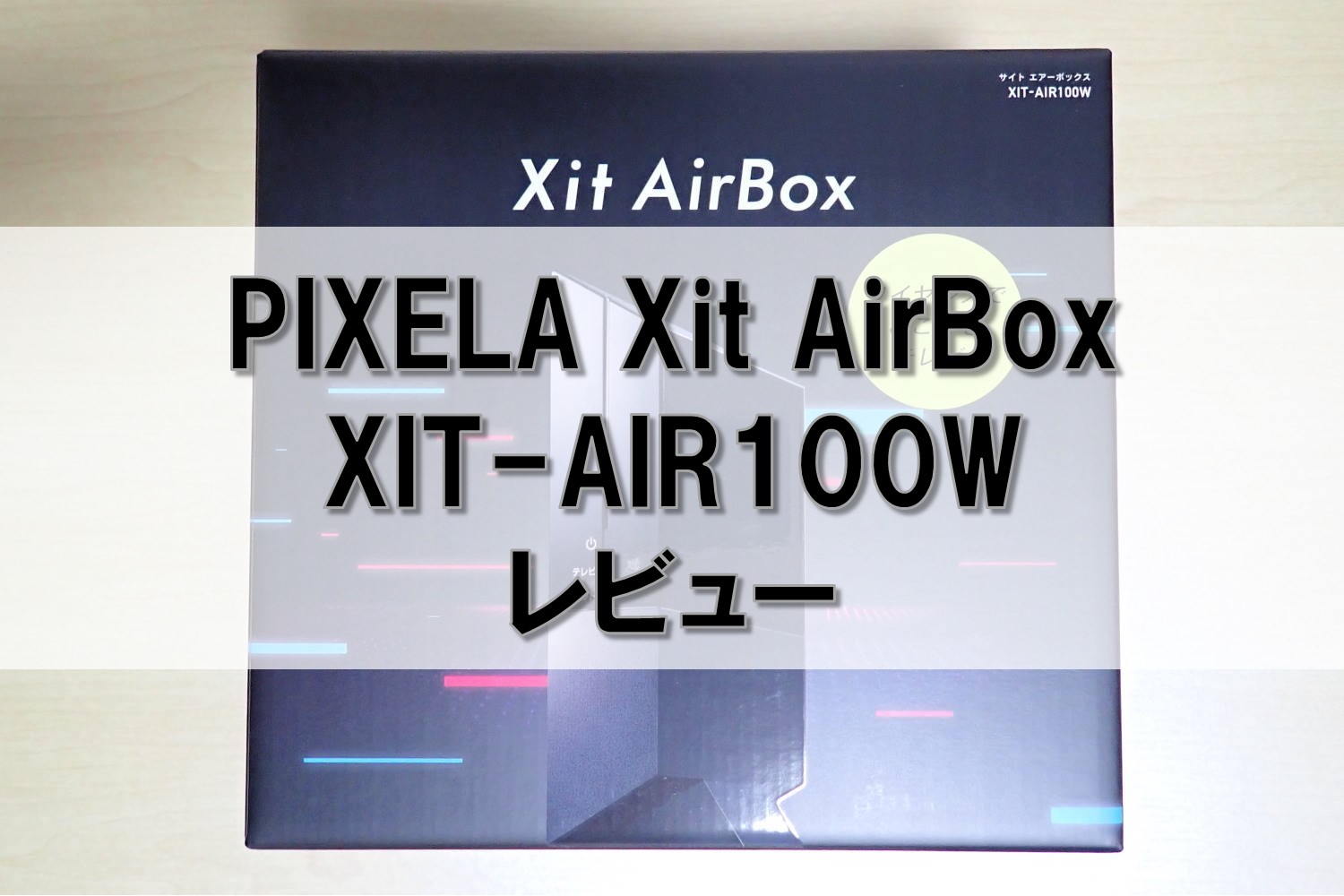 PIXELA Xit AirBox XIT-AIR100Wのレビュー