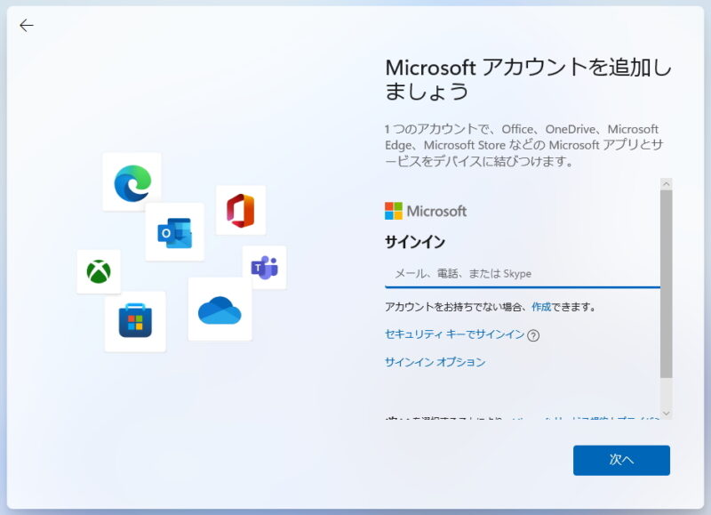 Windows 11のセットアップでMicrosoftアカウントを求められる