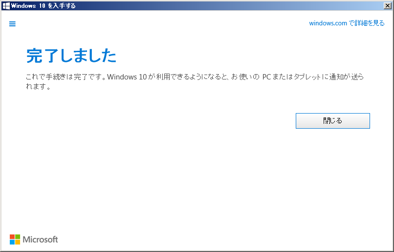 Windows 10への無料アップグレード予約