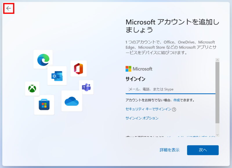 Windows 11のセットアップのMicrosoftアカウント設定画面