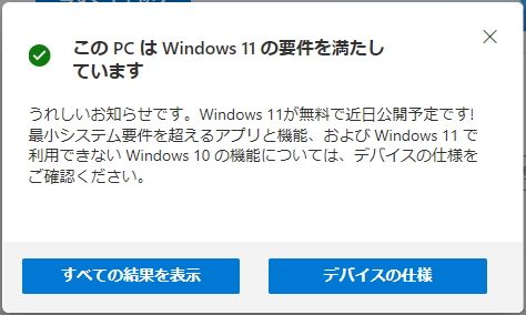 Windows 11のPC正常性チェックアプリでシステム要件を全て満たした状態