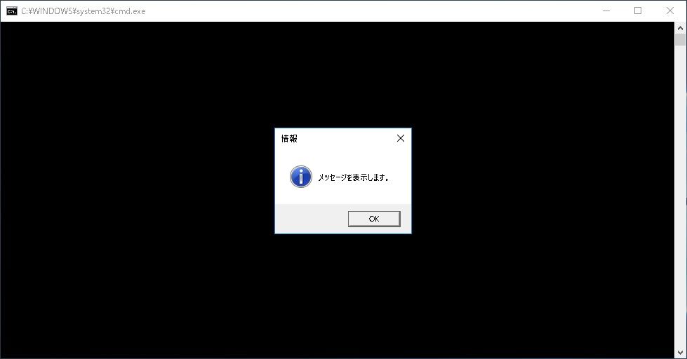 Windowsバッチファイルでメッセージボックスを無理やり表示させる方法 俺の開発研究所